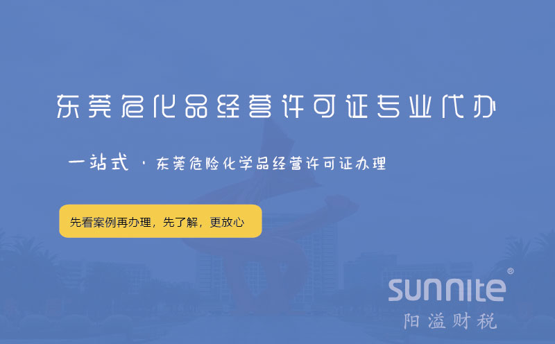 東莞危化品經(jīng)營(yíng)許可證專(zhuān)業(yè)代辦