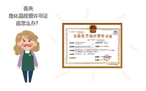 丟失?；方洜I許可證應怎么辦？