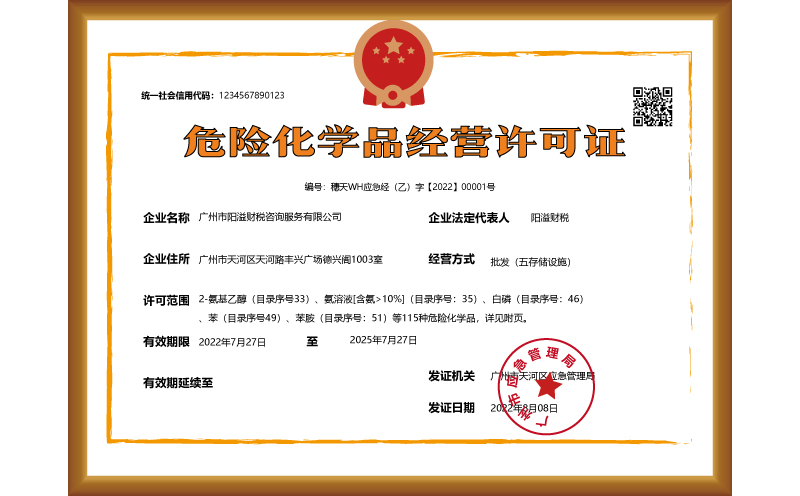 代辦危險化學品經營許可證公司是否能夠信任？ 