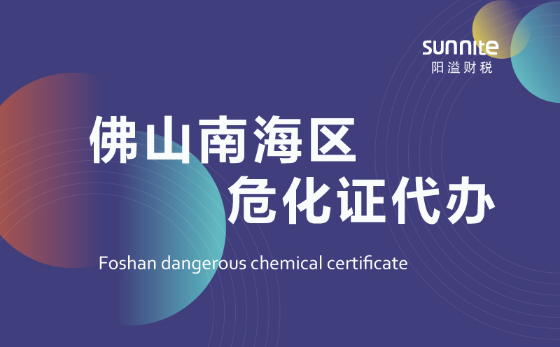 南海區(qū)危險化學品經營許可證代辦