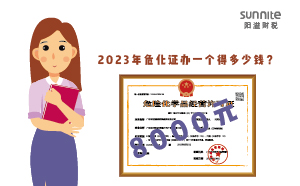 2023年?；C辦一個得多少錢？