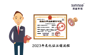 2023年?；C注銷流程