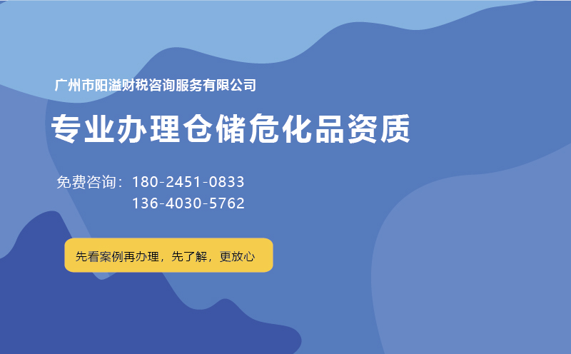 為什么說廣州含倉(cāng)儲(chǔ)危化證不好辦理？ 