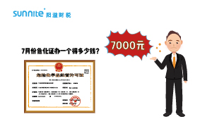 2023年7月份?；C辦一個得多少錢？ 需要7000元