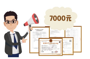 2024年4月份?；C辦一個(gè)得多少錢(qián)？ 需要7000元