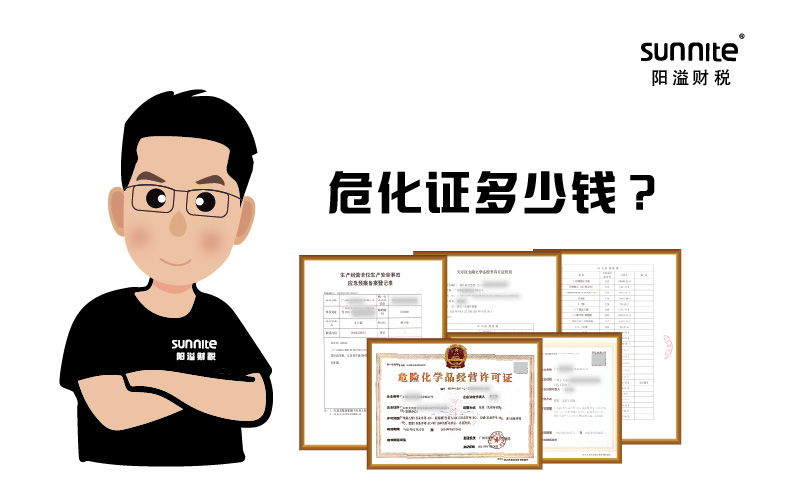 危化證辦一個(gè)得多少錢
