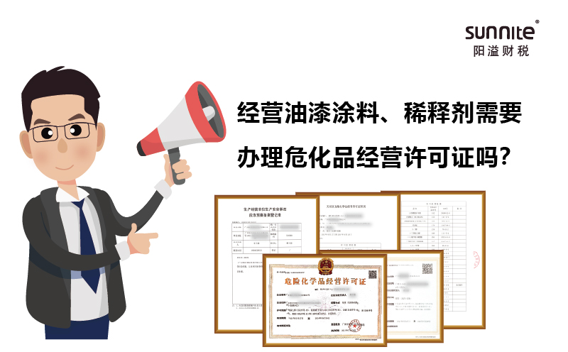經營油漆涂料、稀釋劑需要辦理?；C嗎