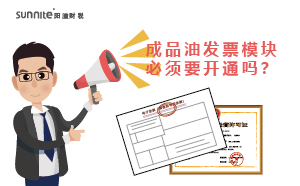 危化證的成品油發(fā)票模塊必須要開(kāi)通嗎？