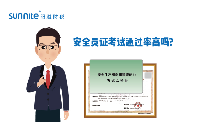 ?；钒踩珕T證考試通過率高嗎