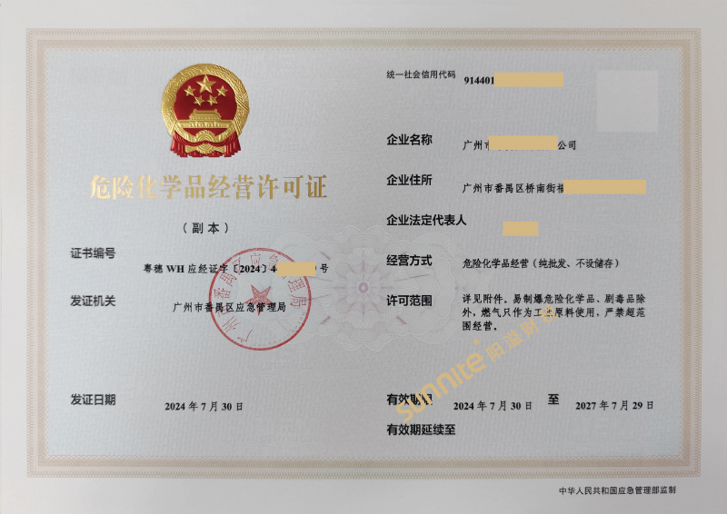 危險化學(xué)品經(jīng)營?；C-1