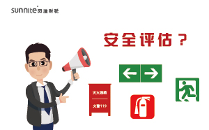 辦理?；C需要找專業(yè)機(jī)構(gòu)進(jìn)行安全評(píng)估？