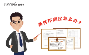 辦理?；C時(shí)候條件不滿足怎么辦？
