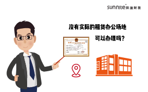 沒(méi)有實(shí)際的租賃辦公場(chǎng)地可以辦理?；C嗎？