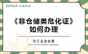 非倉儲類?；C如何辦理？