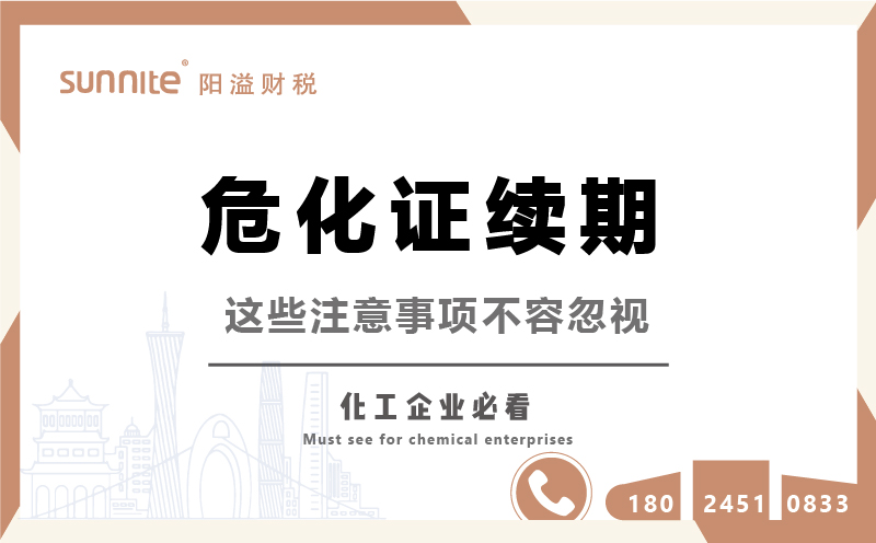 危化品經營許可證續期