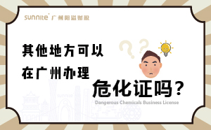其他地方可以在廣州辦理?；C嗎？