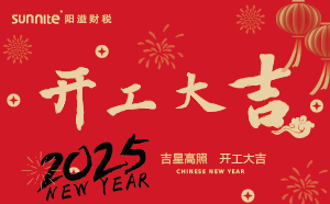 開工大吉，啟航新征程 | 廣州陽溢財稅開工啦！