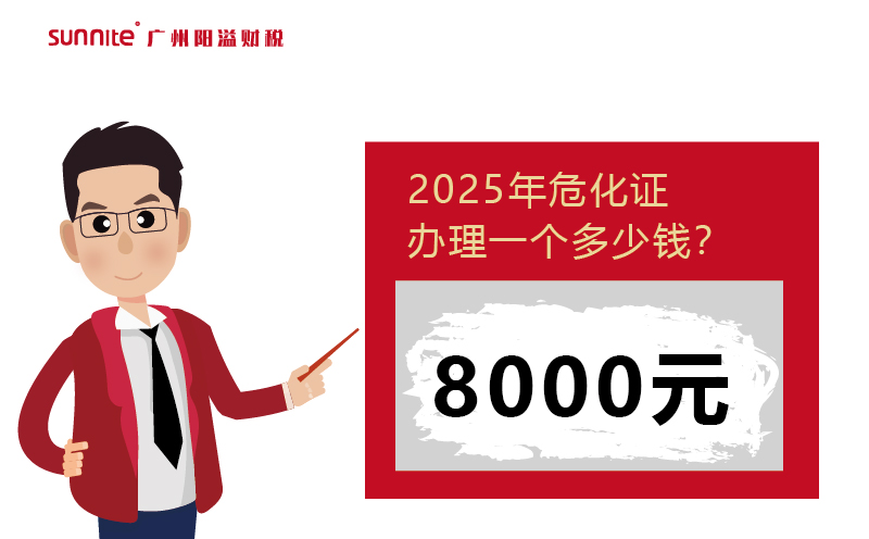 2025年危化證辦理一個(gè)多少錢(qián)