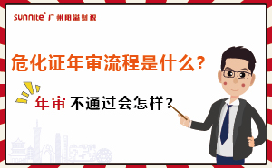 危化證年審流程是什么？年審不通過會怎樣？