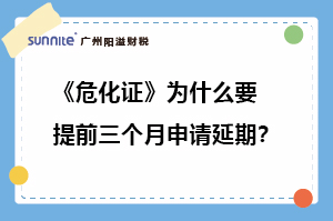 危化證為什么要提前三個(gè)月申請延期?