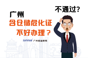 為什么說廣州含倉儲(chǔ)危化證不好辦理？